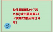 益生菌面膜24-7怎么样(益生菌面膜24-7使用效果及评价分享)