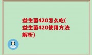 益生菌420怎么吃(益生菌420使用方法解析)
