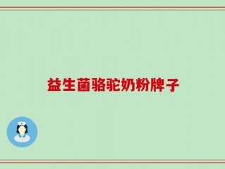 益生菌骆驼奶粉牌子