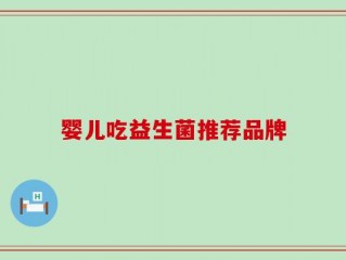 婴儿吃益生菌推荐品牌