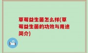 草莓益生菌怎么样(草莓益生菌的功效与用途简介)