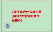 2周岁适合什么益生菌(适合2岁宝宝的益生菌推荐)