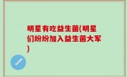 明星有吃益生菌(明星们纷纷加入益生菌大军)