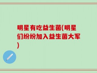 明星有吃益生菌(明星们纷纷加入益生菌大军)