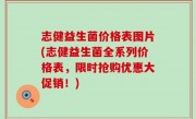 志健益生菌价格表图片(志健益生菌全系列价格表，限时抢购优惠大促销！)