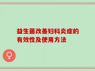 益生菌改善妇科炎症的有效性及使用方法
