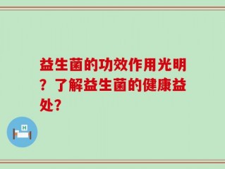 益生菌的功效作用光明？了解益生菌的健康益处？