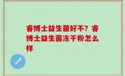 睿博士益生菌好不？睿博士益生菌冻干粉怎么样