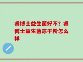 睿博士益生菌好不？睿博士益生菌冻干粉怎么样