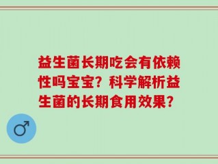 益生菌长期吃会有依赖性吗宝宝？科学解析益生菌的长期食用效果？