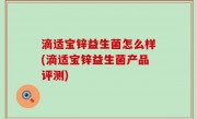 滴适宝锌益生菌怎么样(滴适宝锌益生菌产品评测)