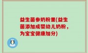 益生菌参奶粉里(益生菌添加成婴幼儿奶粉，为宝宝健康加分)
