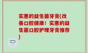 实惠的益生菌牙膏(改善口腔健康！实惠的益生菌口腔护理牙膏推荐)