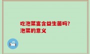 吃泡菜富含益生菌吗？泡菜的意义