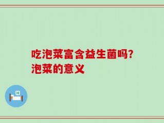 吃泡菜富含益生菌吗？泡菜的意义