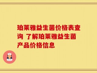 珀莱雅益生菌价格表查询 了解珀莱雅益生菌产品价格信息