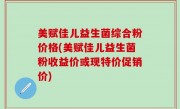 美赋佳儿益生菌综合粉价格(美赋佳儿益生菌粉收益价或现特价促销价)