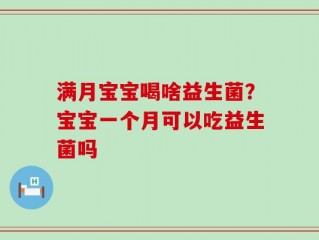 满月宝宝喝啥益生菌？宝宝一个月可以吃益生菌吗
