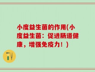 小度益生菌的作用(小度益生菌：促进肠道健康，增强免疫力！)