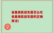 雀巢美肌益生菌怎么吃雀巢美肌益生菌的正确用法)