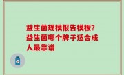 益生菌规模报告模板？益生菌哪个牌子适合成人最靠谱