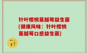 针叶樱桃蔓越莓益生菌(健康风味：针叶樱桃蔓越莓口感益生菌)