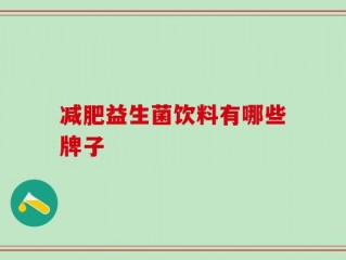 减肥益生菌饮料有哪些牌子