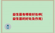 益生菌有哪些好处啊(益生菌的好处及作用)