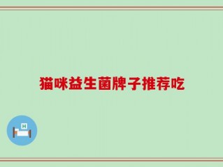 猫咪益生菌牌子推荐吃