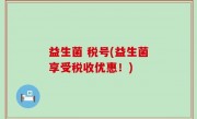 益生菌 税号(益生菌享受税收优惠！)