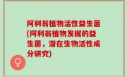 阿利翁植物活性益生菌(阿利翁植物发掘的益生菌，潜在生物活性成分研究)