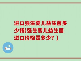 进口强生婴儿益生菌多少钱(强生婴儿益生菌进口价格是多少？)
