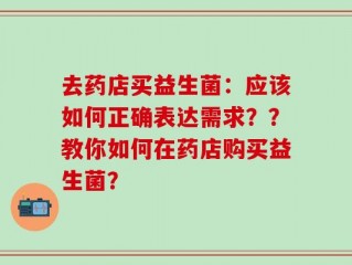 去药店买益生菌：应该如何正确表达需求？？教你如何在药店购买益生菌？