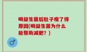 喝益生菌后肚子瘦了得原因(喝益生菌为什么能帮助减肥？)