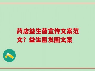 药店益生菌宣传文案范文？益生菌发圈文案