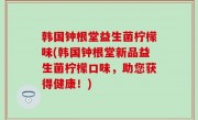 韩国钟根堂益生菌柠檬味(韩国钟根堂新品益生菌柠檬口味，助您获得健康！)