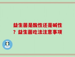 益生菌是酸性还是碱性？益生菌吃法注意事项