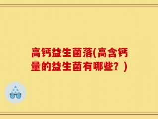 高钙益生菌落(高含钙量的益生菌有哪些？)