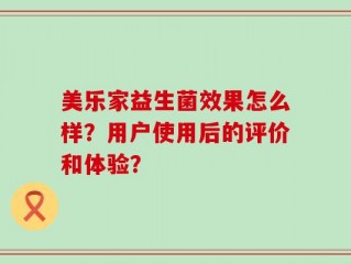 美乐家益生菌效果怎么样？用户使用后的评价和体验？