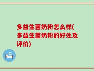 多益生菌奶粉怎么样(多益生菌奶粉的好处及评价)