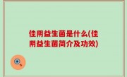 佳阴益生菌是什么(佳阴益生菌简介及功效)