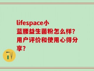 lifespace小蓝腰益生菌粉怎么样？用户评价和使用心得分享？