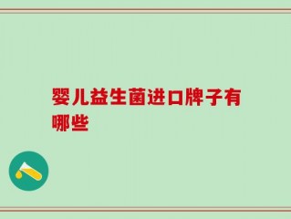 婴儿益生菌进口牌子有哪些