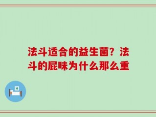 法斗适合的益生菌？法斗的屁味为什么那么重