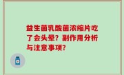 益生菌乳酸菌浓缩片吃了会头晕？副作用分析与注意事项？