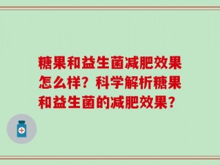糖果和益生菌减肥效果怎么样？科学解析糖果和益生菌的减肥效果？