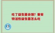 吃了益生菌会饿？普安特活性益生菌怎么吃