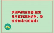 澳洲奶粉益生菌(益生元丰富的澳洲奶粉，受宝宝和家长的青睐)