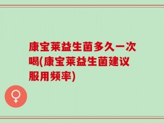 康宝莱益生菌多久一次喝(康宝莱益生菌建议服用频率)