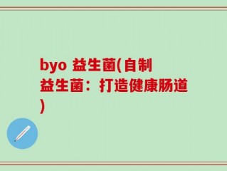 byo 益生菌(自制益生菌：打造健康肠道)